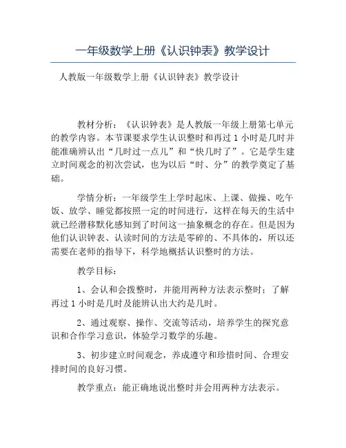 热门-一年级数学上册《认识钟表》教学设计