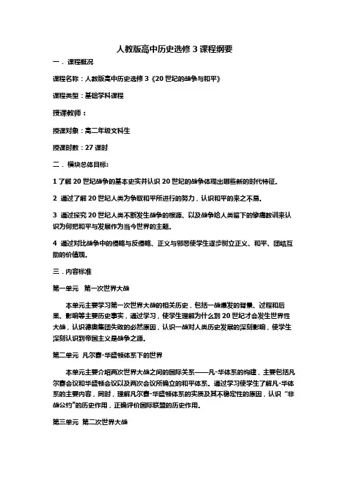 高二张建高中历史人教版选修34课程纲要