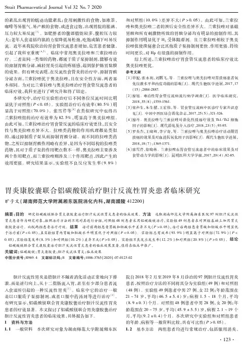 胃炎康胶囊联合铝碳酸镁治疗胆汁反流性胃炎患者临床研究