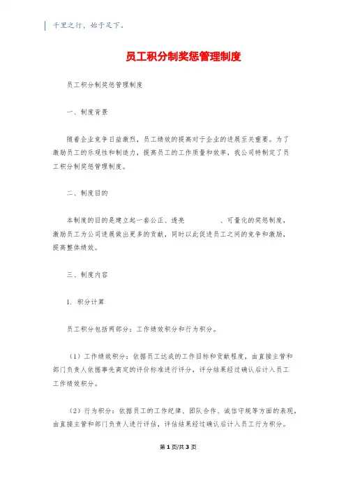 员工积分制奖惩管理制度