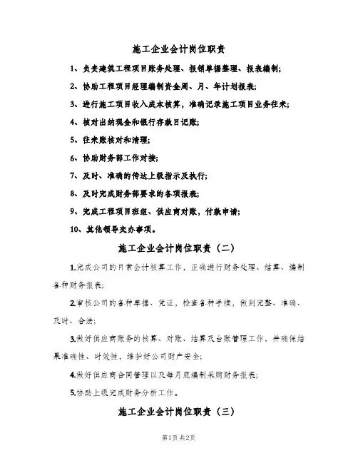 施工企业会计岗位职责(三篇)