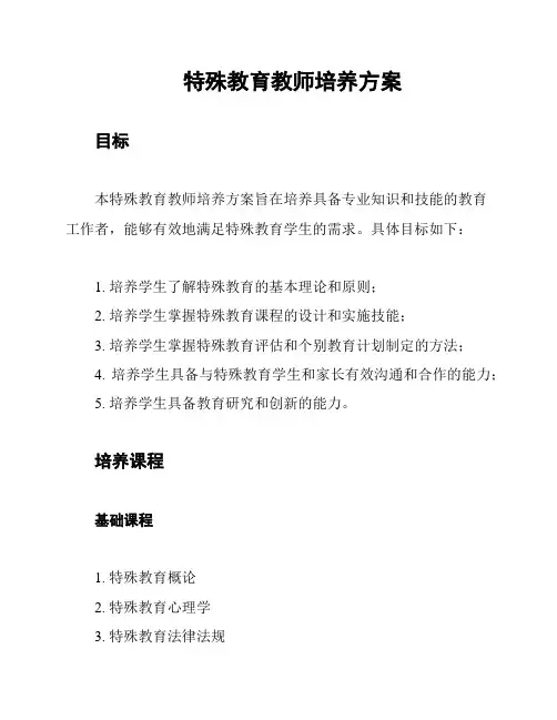 特殊教育教师培养方案