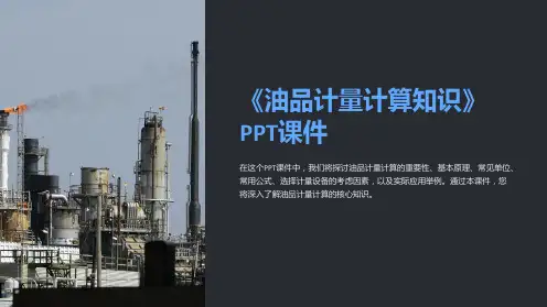 《油品计量计算知识》课件