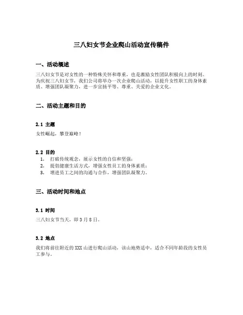 三八妇女节企业爬山活动宣传稿件