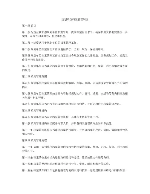 规划单位档案管理制度