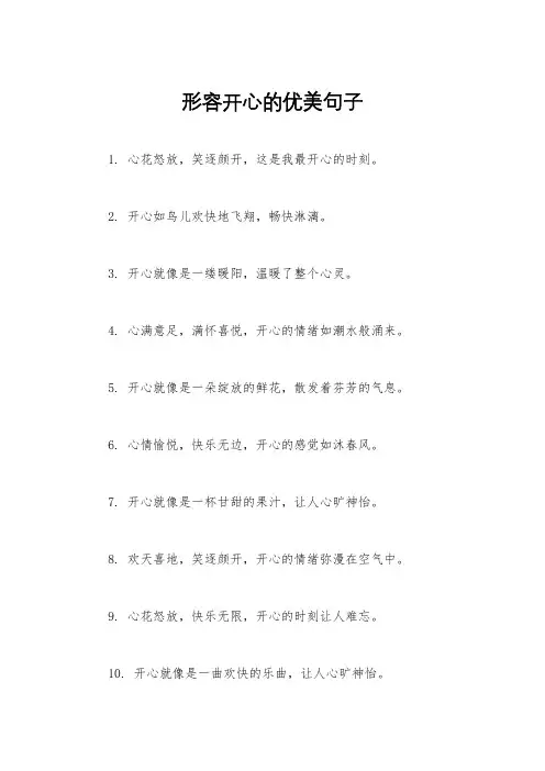 形容开心的优美句子