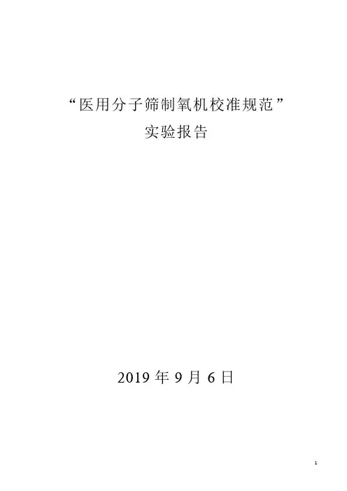 医用分子筛制氧机实验报告