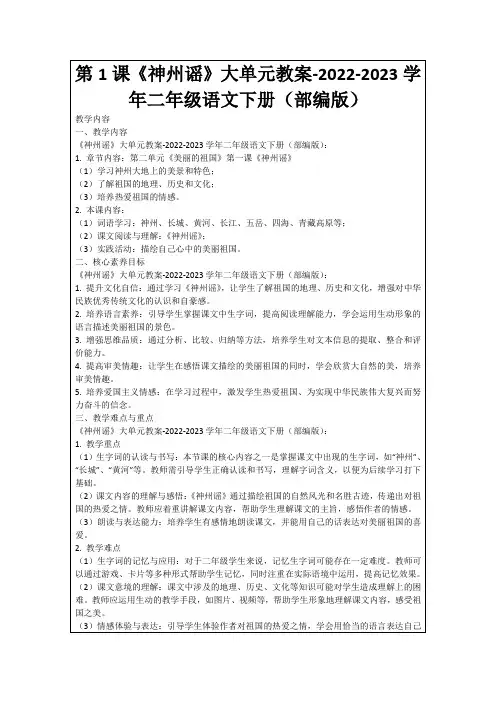 第1课《神州谣》大单元教案-2022-2023学年二年级语文下册(部编版)