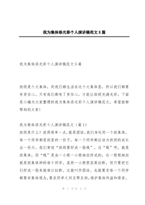 我为集体添光彩个人演讲稿范文5篇