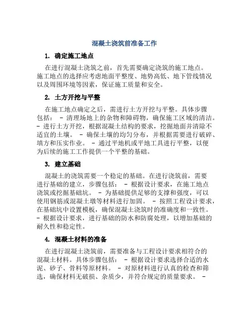 混凝土浇筑前准备工作