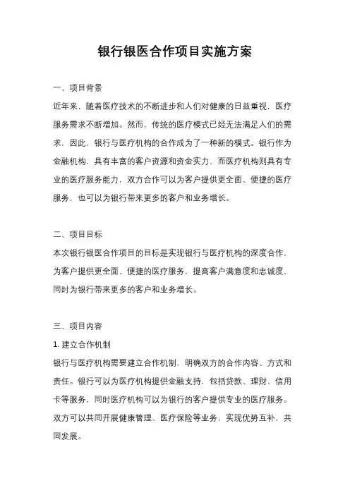 银行银医合作项目实施方案