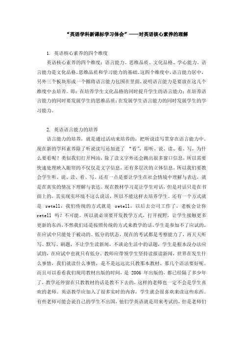 (完整版)“英语学科核心素养心得体会