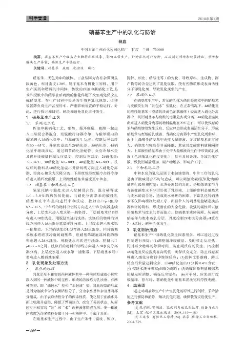 硝基苯生产中的乳化与防治