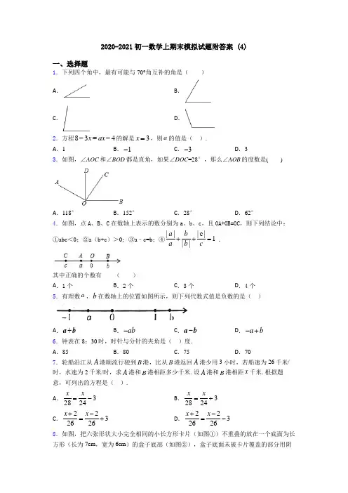 2020-2021初一数学上期末模拟试题附答案 (4)
