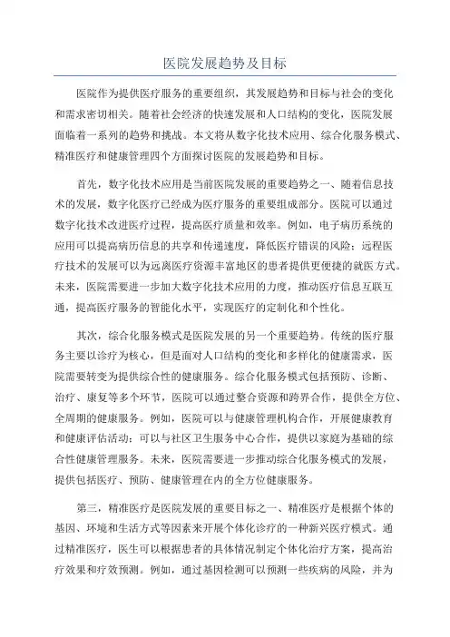 医院发展趋势及目标