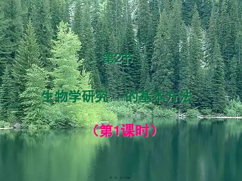 七年级生物上册 1.2.2 生物学研究的基本方法(第1课时)