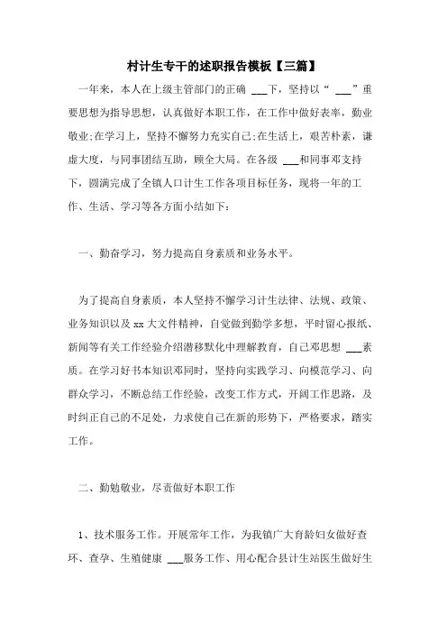 2021年村计生专干的述职报告模板【三篇】