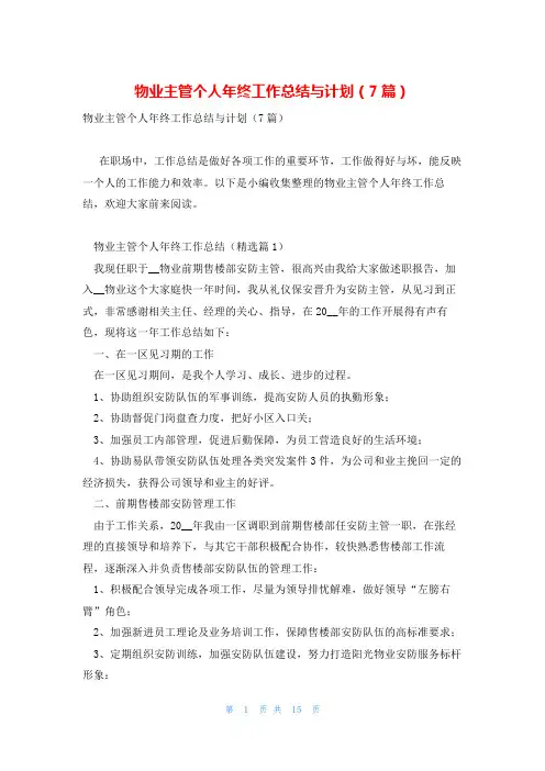 物业主管个人年终工作总结与计划(7篇)