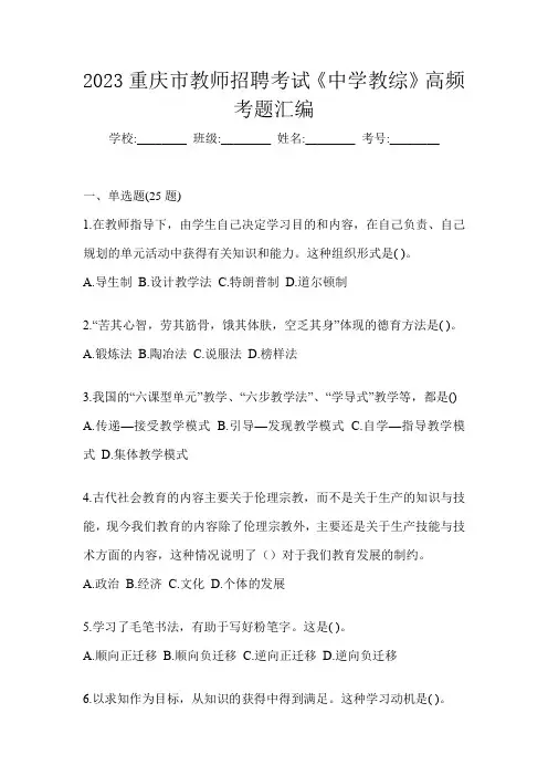2023重庆市教师招聘考试《中学教综》高频考题汇编