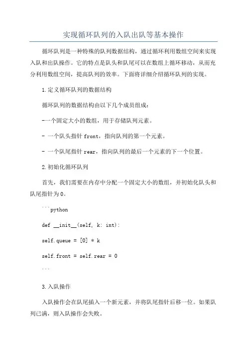 实现循环队列的入队出队等基本操作