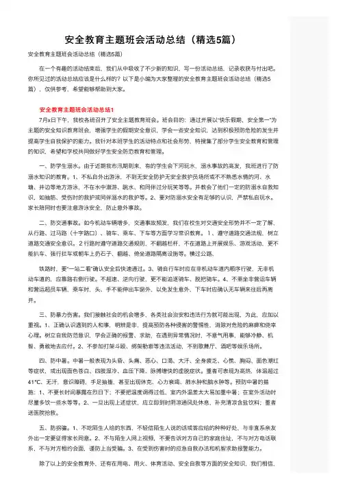 安全教育主题班会活动总结（精选5篇）