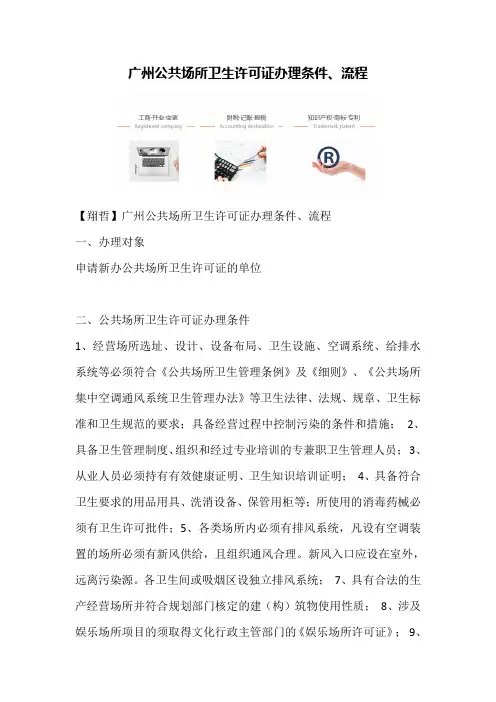 广州公共场所卫生许可证办理条件、流程