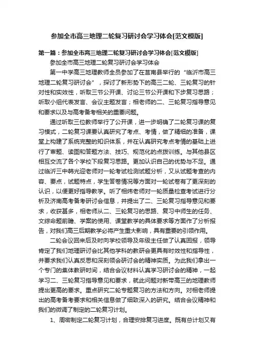 参加全市高三地理二轮复习研讨会学习体会[范文模版]