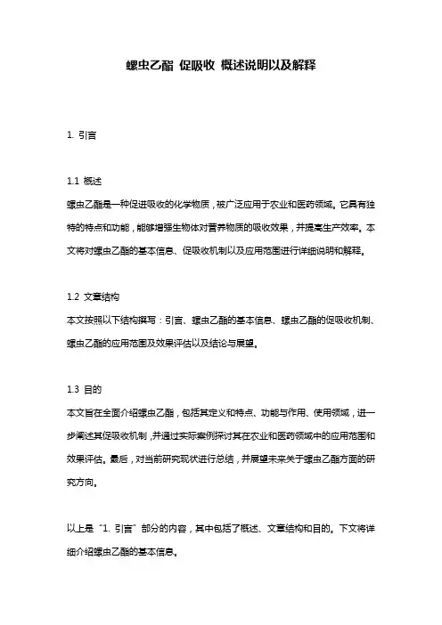 螺虫乙酯_促吸收_概述说明以及解释