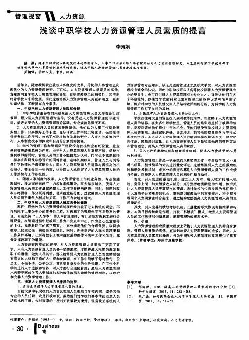 浅谈中职学校人力资源管理人员素质的提高