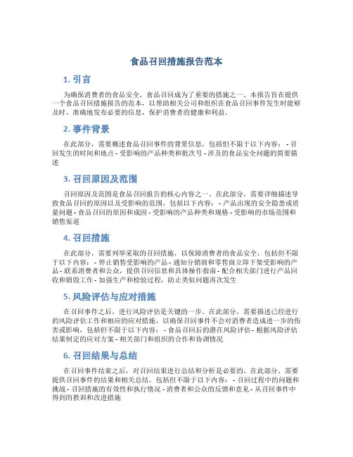 食品召回措施报告范本