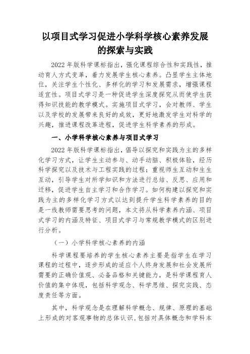 以项目式学习促进小学科学核心素养发展的探索与实践