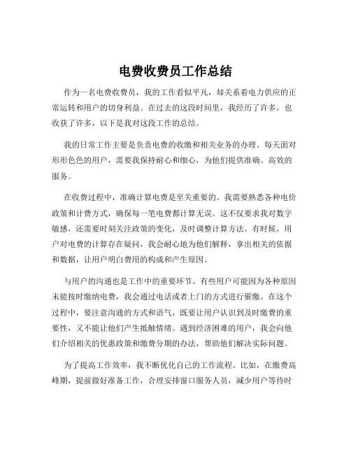 电费收费员工作总结