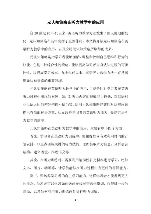 元认知策略在听力教学中的应用