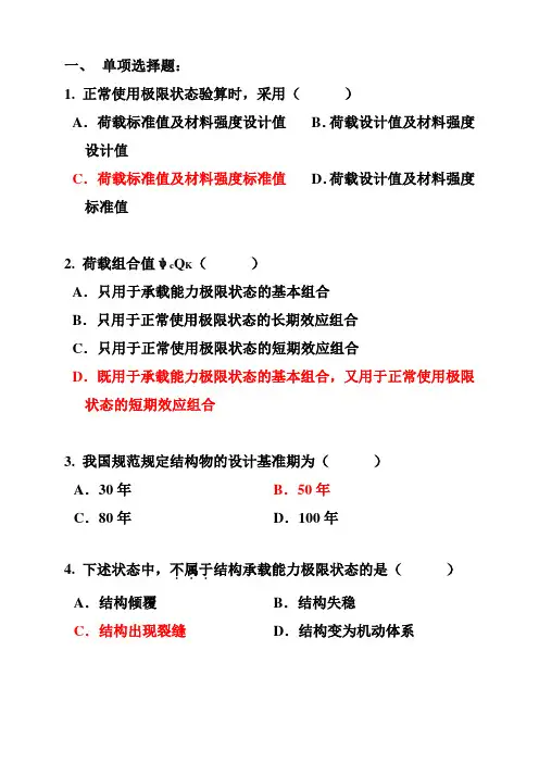 钢筋混凝土结构设计 第一章 单项选择