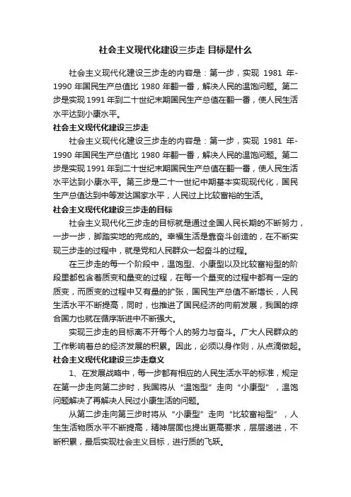 社会主义现代化建设三步走目标是什么