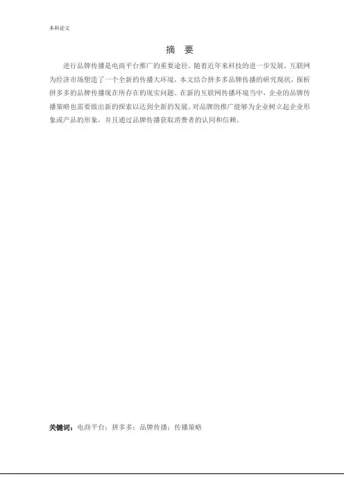 工商管理-拼多多电商平台品牌传播策略研究
