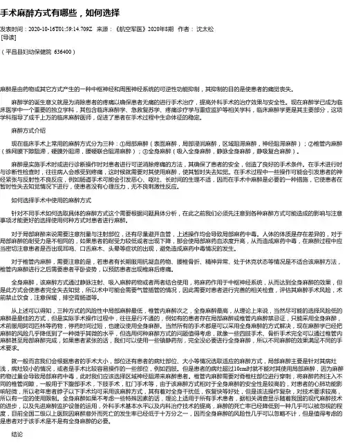 手术麻醉方式有哪些,如何选择