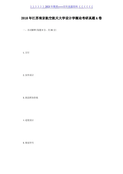2018年江苏南京航空航天大学设计学概论考研真题A卷