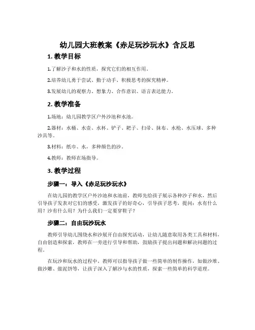 幼儿园大班教案《赤足玩沙玩水》含反思