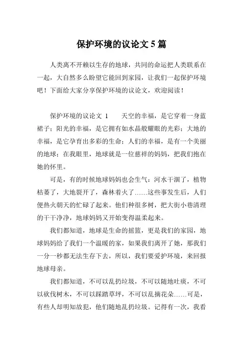 保护环境的议论文5篇