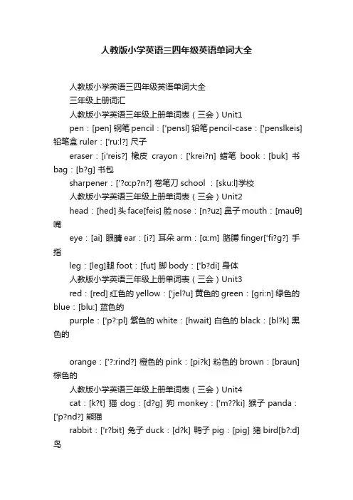 人教版小学英语三四年级英语单词大全