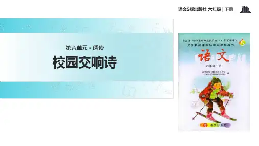 六年级下册语文课件27校园交响诗∣语文S版 (共15张PPT)