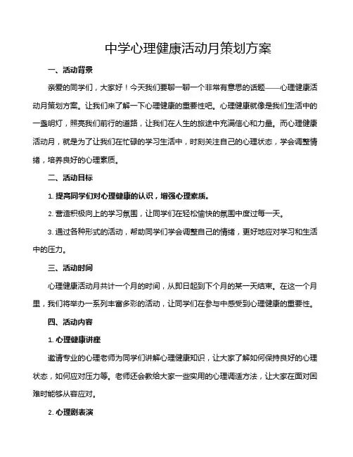 中学心理健康活动月策划方案