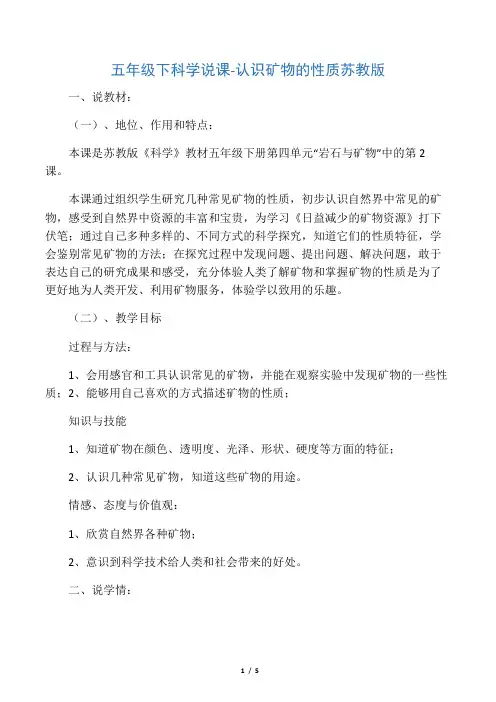 五年级下科学说课认识矿物的性质_苏
