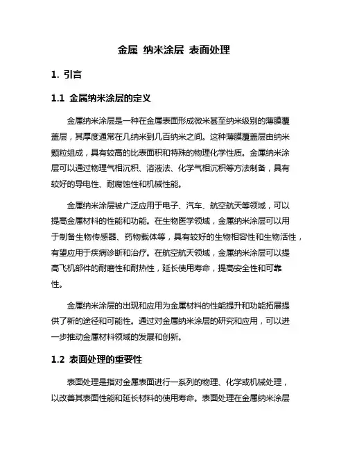 金属 纳米涂层 表面处理