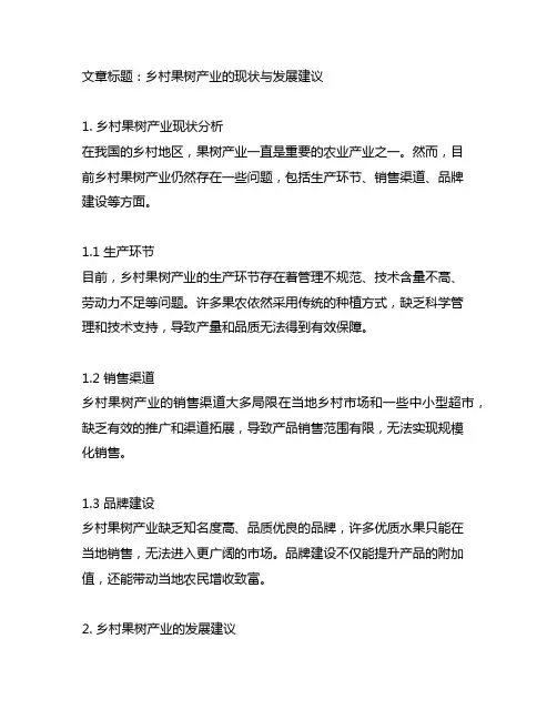 乡村果树产业存在问题和下步建议