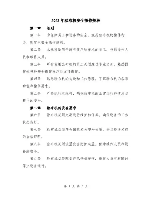 2023年验布机安全操作规程
