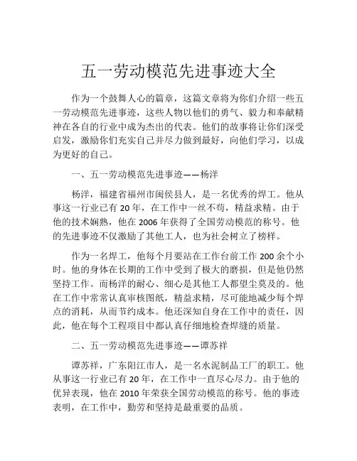 五一劳动模范先进事迹大全