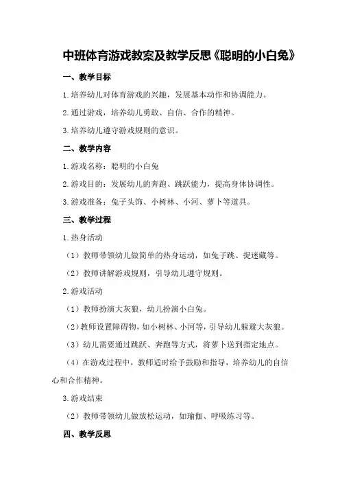 中班体育游戏教案及教学反思《聪明的小白兔》