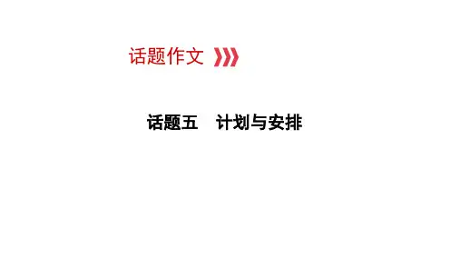 2021年中考江西专用英语话题五 计划与安排 课件